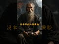 缺錢的人不缺德，缺德的人不缺錢。【靜心書屋】 為人處世 人生感悟