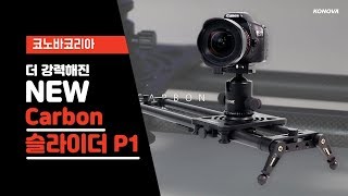 코노바 신제품! NEW 카본 슬라이더 / konova carbon slider