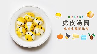 虎皮湯圓｜【Hibebe廚房】 副食品食譜｜寶寶副食品｜虎年 ｜鬧元宵｜ Feat.阿肌師廚房 @puweichef888