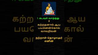 தித்திக்கும் திருக்குறள் - 2. THIRUKKURAL – 2