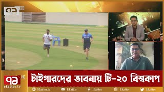 টি-২০ বিশ্বকাপের দল বাছাইয়ে হার্ডলাইনে যাচ্ছে বিসিবি? | Sports | khelajog | Ekattor TV