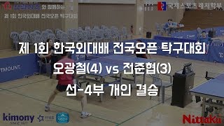 제 1회 한국외대배 전국오픈 탁구대회 with 보람상조 오광철(4) vs 전준협(3)