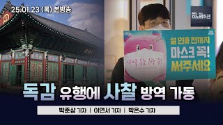 [BBS 뉴스이노베이션] 독감 유행에 사찰 방역 가동(박준상) / 실용주의 꺼내든 이재명의 신년기자회견(이연서) / 설 앞두고 먹거리 값 급등(박은수)