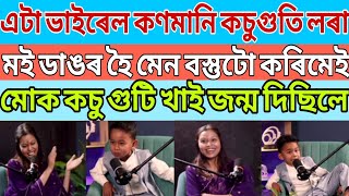 |মই ডাঙৰ হৈ মেন বস্তুটো কৰিমেই | মোক কচু গুটি খাই জন্ম দিছিলে |Assamese video| Assamese vlog|