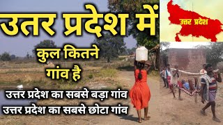 उत्तर प्रदेश में कुल कितने गांव है । How many villages are there in Uttar Pradesh