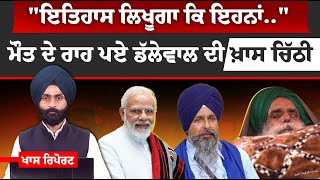 Jagjit Singh Dallewal's letter to political parties | Khas Report | THE KHALAS TV