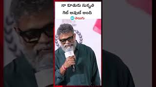 Gandhi Tatha Chettu Movie: నా కూతురు సుకృతి గెట్ అవుట్ అంది| HT Telugu #gandhitathachettu #sukumar