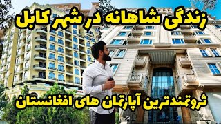 شیک ترین ساختمان ها در شهر کابل برای اشخاصی که به سطح دُبی زندگی میکنند