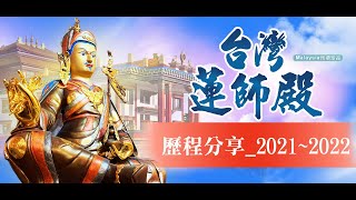 【雨揚心靈花園】台灣蓮師殿護持建寺_眾願護持歷程分享_2021~2022