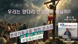 사료 파는 목사의 #외칠래오(120회) 우리는 양다리 신앙인이 아닐까?