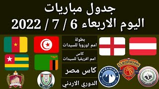 جدول مباريات اليوم الخميس 7-7-2022