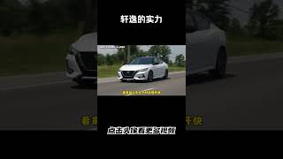 轩逸应该也想来快，奈何实力不允许#汽车 #科普 #car