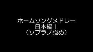 ホームソングメドレー[日本編Ｉ] ソプラノ強め