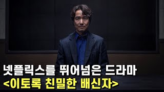 이토록 친밀한 배신자 리뷰 – 하필이면 아빠가 프로파일러고 딸이 사이코패스라 서늘하고 숨이 턱 막히는 심리 스릴러