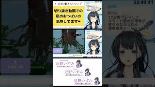 切り抜き動画での私のおっぱいの話をしてます❤️閲覧注意配信 #近野いずみ #Vtuber #おうちで過ごし隊 #切り抜き #Shorts