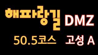 해파랑길 50.5코스(DMZ 고성 A) : 선(線)을 넘어 동해 최북단까지 걷다.