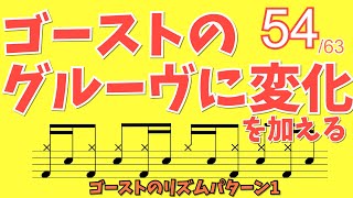 ゴーストのグルーヴに変化を加える‼️ ゴーストのリズムパターン　1-54_63 #ドラムレッスン #ドラム教室 #無料体験レッスン