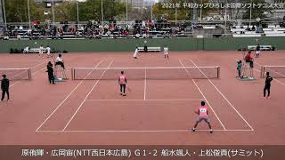 2021年 平和カップ 男子 準々決勝  第二対戦 原・広岡(NTT西日本広島) 対 船水颯・上松(サミット)