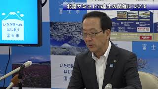 令和元年9月4日富士市長定例記者会見（北斎サミットin富士の開催について）