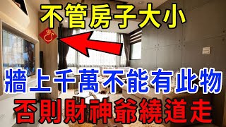 不管房子大小，家中牆上千萬別掛這個東西！否則霉運纏身，一輩子窮命！  |一禪一悟 #風水 #運勢