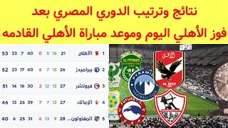 جدول ترتيب الدوري المصري بعد فوز الأهلي اليوم وموعد مباراة الأهلي القادمه