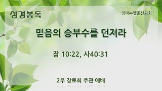 믿음의 승부수를 던져라 - 임마누엘울산교회 2부 장로회 주관예배 20190120