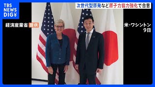 日米両政府　次世代原発開発で協力強化｜TBS NEWS DIG