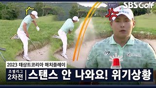 [2023 KPGA] 티샷부터 실수? 위기 발령! 결과는?｜서요섭 vs 이승찬_매치플레이 조별리그 2차전