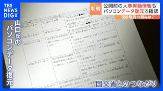 国交省OB問題　OBの「空港施設」前副社長が現役職員から人事異動情報など入手 PCデータの復元から判明した繋がり｜TBS NEWS DIG