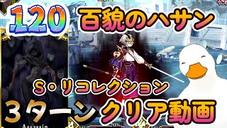 【FGO】120百貌のハサンでスーパーリコレクションクエストを破壊する!!!　3ターンクリア動画【Vtuber】【切り抜き】