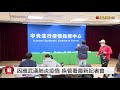 【完整公開】 因應武漢肺炎疫情 疾管署0216最新記者會