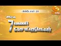 இரவு 7.00 மணி DD தமிழ்  செய்திகள் [20.10.2024] #DDதமிழ் செய்திகள் #DDNewsTamil