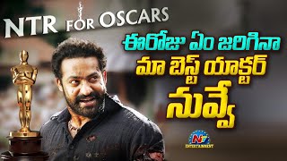 ఏం జరిగినా మా బెస్ట్ యాక్టర్ నువ్వే! | NTR | RRR | NTV ENT