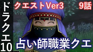 DQ10 クエストVer3 9話「占い師職業クエ」ドラクエ10