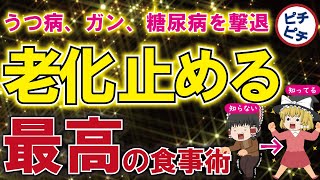 【ゆっくり解説】40代50代の老化を止め病気を予防する奇跡の食事術とは！【うわさのゆっくり解説】