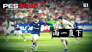 【实况足球2019】MyClub11月末联赛 偶遇国人（PC联机）第61期 PES2019