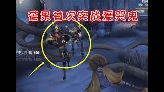 第五人格：芒果爱哭鬼首秀，各种鬼火套路一箭双雕，完全没压力！