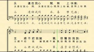 有平安在我心(CONSTANTLY ABIDING；台:永遠與我同在)  分部練習--Soprano