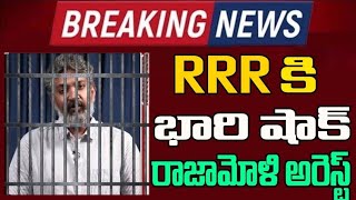 RRR కి భారీ షాక్ రాజమౌళి అరెస్ట్ | RRR Release Date | Ram Charan | Jr Ntr | SS Rajamouli |