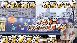 【夾娃娃系列】熊嗨星樂園桃園南平店，片尾抽獎，繼續直上直下的新手場。【PP】