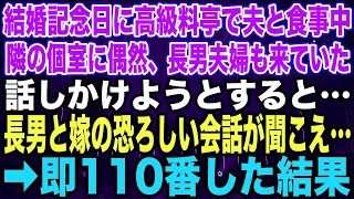 【スカッとする話】結婚記念日に高級料亭で夫と食事中隣の個室に偶然、長男夫婦も来ていた話しかけようとすると…長男と嫁の恐ろしい会話が聞こえ…➡︎即110番した結果【修羅場】