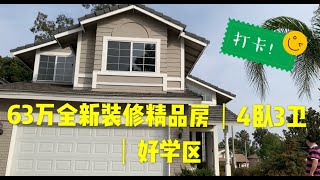 Rancho Cucamonca 63万学区房｜4卧3卫｜全新装修(VLOG10/24/20)