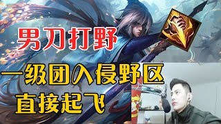 【智勋】智勋的男刀打野来咯，一级团入侵对面野区，直接起飞  2月27日直播