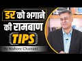 Best Way to Conquer you Fear || Tips to overcome fear || How to be Fearless? || Kishore Chainani