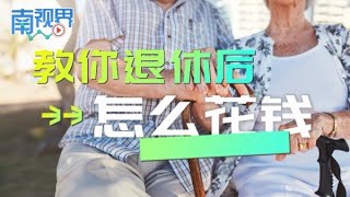 【南视界】教你退休后怎么花钱