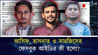 ফেসবুকে পাওয়া যাচ্ছে না উপদেষ্টা আসিফ, হাসনাত-সারজিসকে | Hasnat Sarjis Facebook  | newsg24