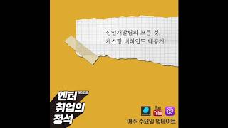 [엔터취업의 정석] 제2장 - 신인개발팀의 모든 것. 캐스팅 비하인드 대공개!!!