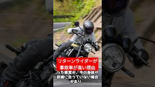 中高年リターンライダーに事故が多い理由#shorts