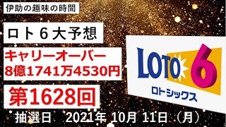 【ロト６予想】ロト6第1628回　大予想　伊助の趣味の時間