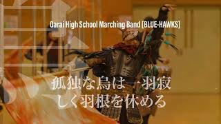 Oarai High School Marching Band [BLUE-HAWKS] 「孤独な烏は一羽寂しく羽根を休める」